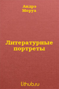 Литературные портреты