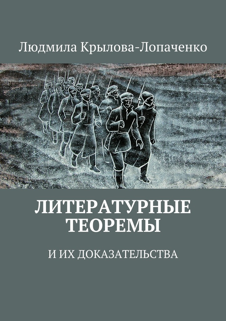 Литературные теоремы и&nbsp;их доказательства
