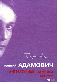Литературные заметки. Книга 1 ("Последние новости": 1928-1931)