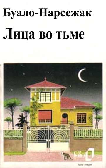 Лица во тьме