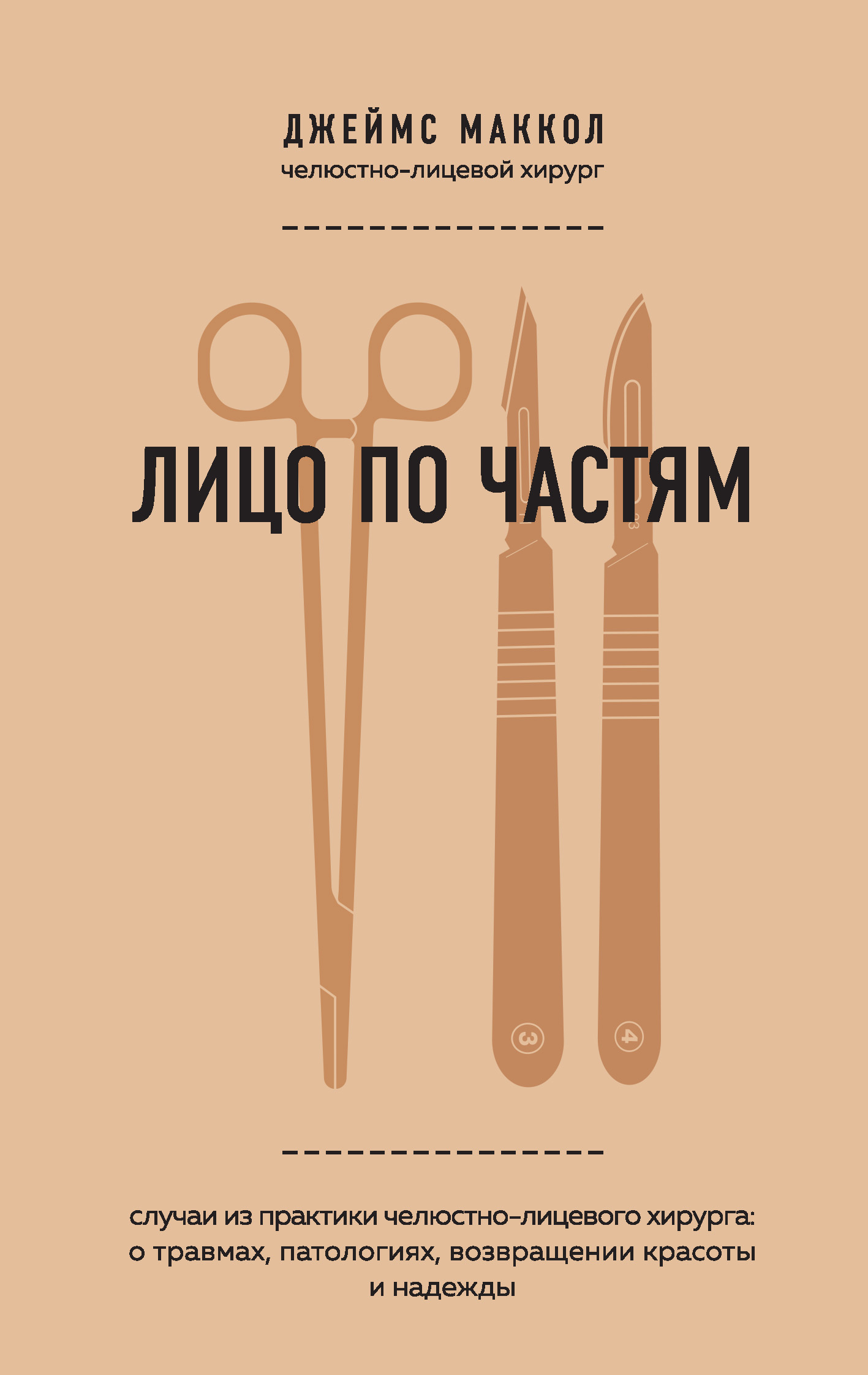 Лицо по частям. Случаи из практики челюстно-лицевого хирурга: о&nbsp;травмах, патологиях, возвращении красоты и надежды