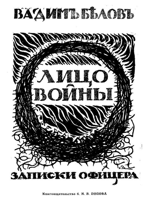 Лицо войны (Современная орфография)