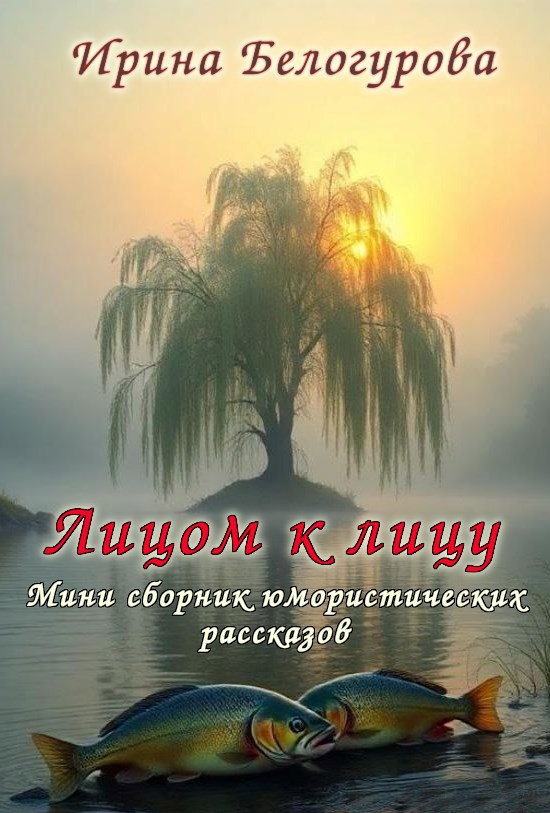Лицом к лицу