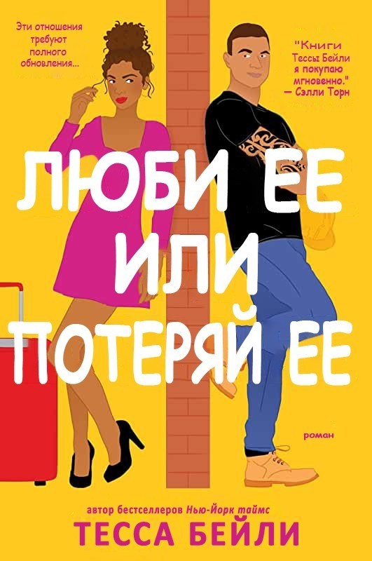 Люби ее или потеряй ее (ЛП)