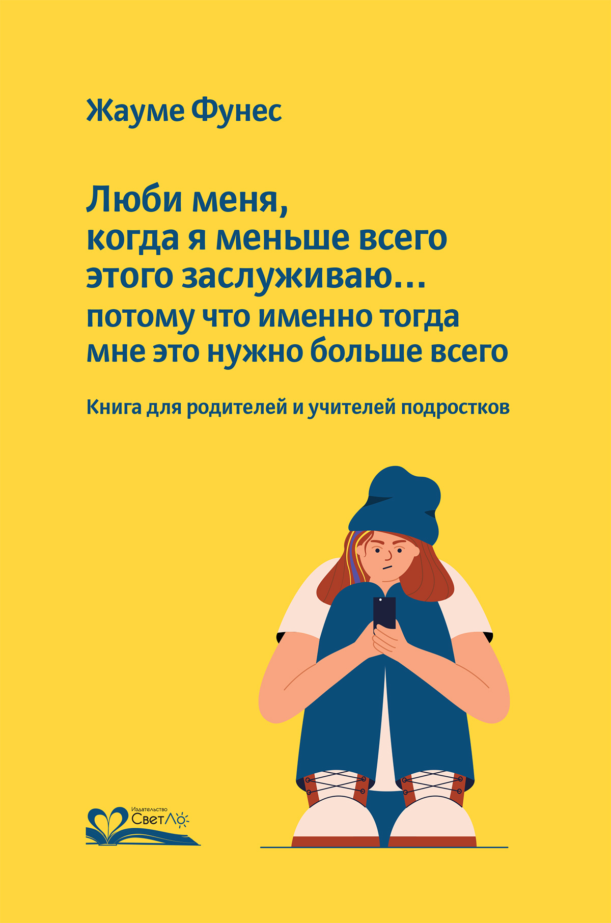 Люби меня,&nbsp;когда я меньше всего этого заслуживаю… потому что именно тогда мне это нужно больше всего