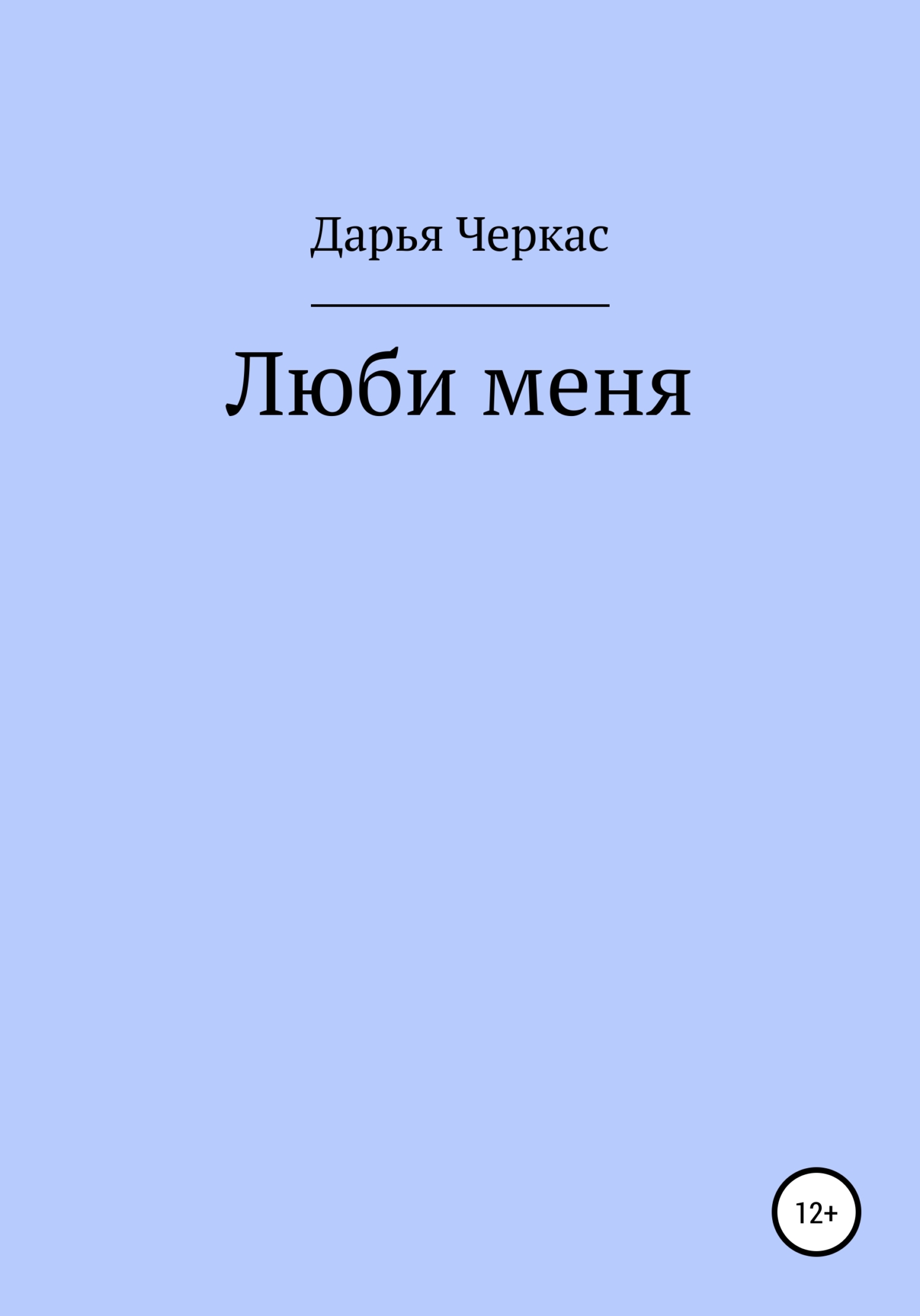 Люби меня