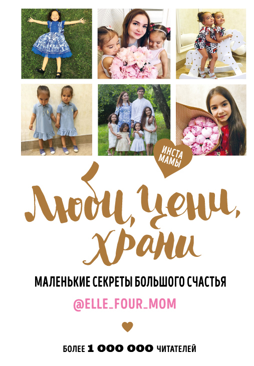 Люби, цени, храни. Маленькие секреты большого счастья @elle_four_mom