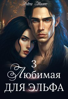 Любимая для эльфа 3 (СИ)