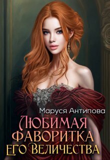 Любимая фаворитка Его Величества (СИ)