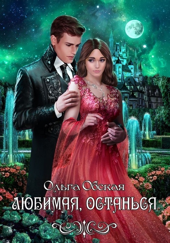 Любимая, останься (СИ)