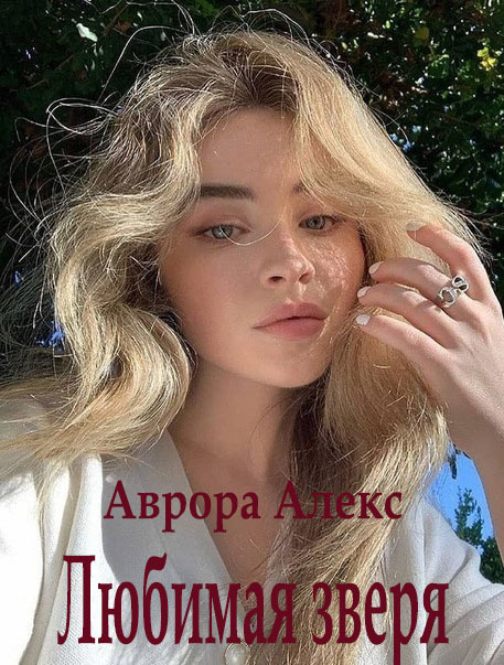 Любимая зверя (СИ)