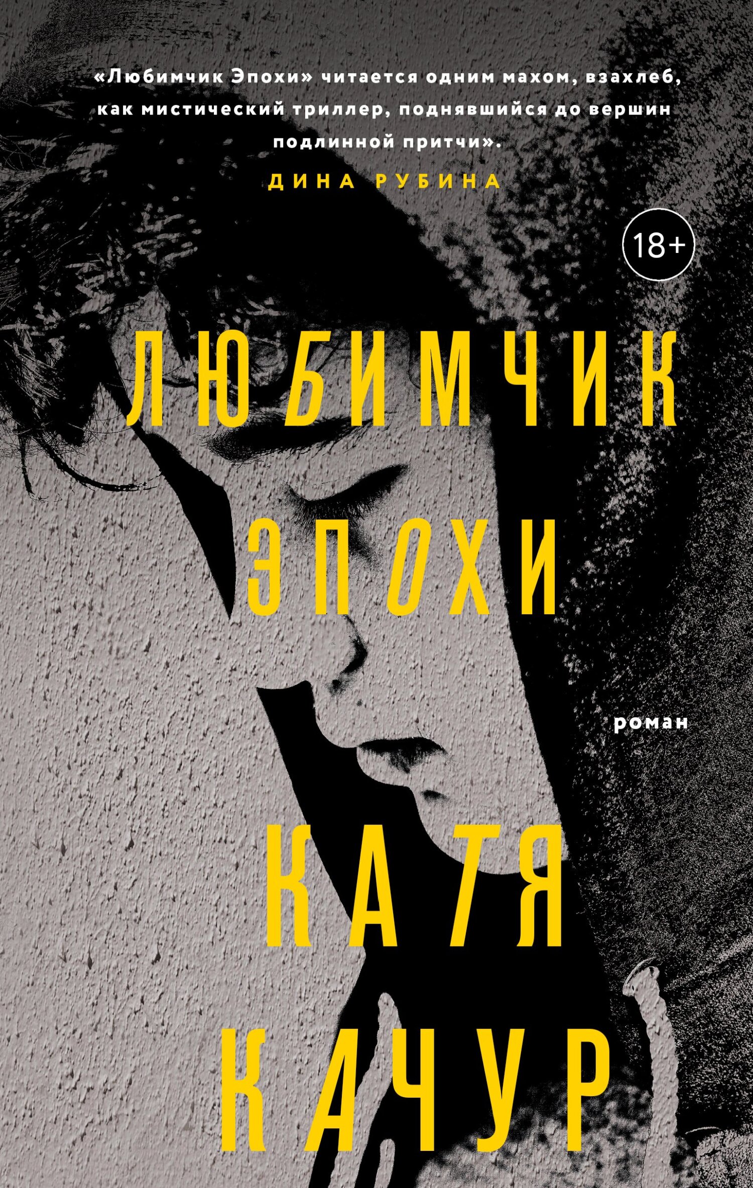 Любимчик Эпохи