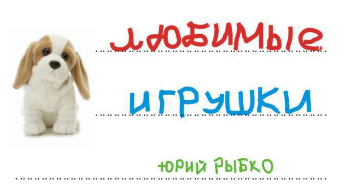 Любимые игрушки (СИ)