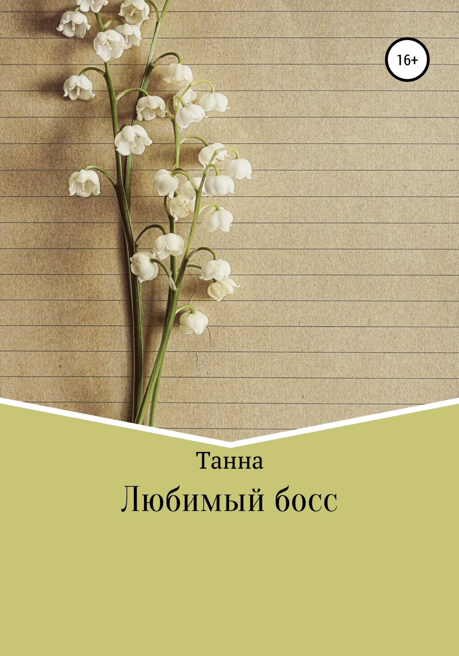 Любимый босс