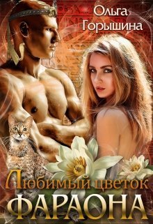 Любимый цветок фараона (СИ)