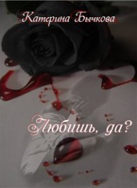 Любишь да? (СИ)