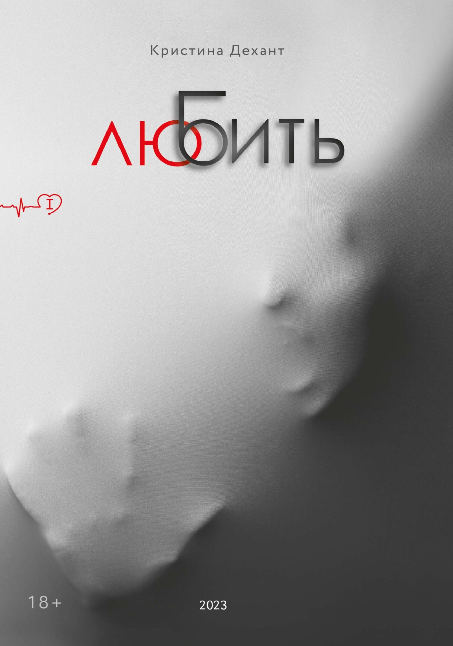 ЛюБить