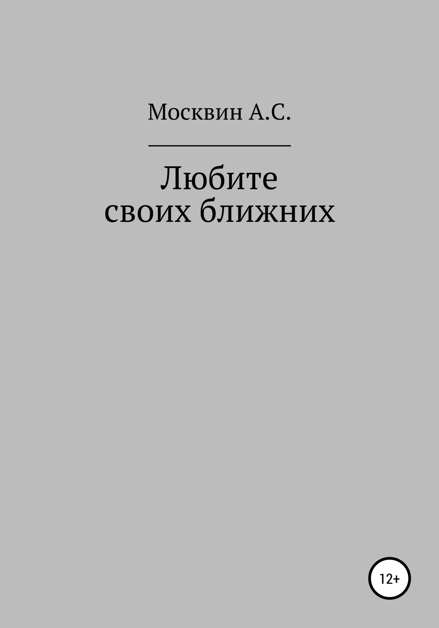Любите своих ближних