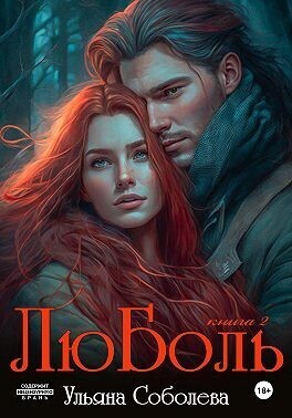 ЛюБоль 2 (СИ)