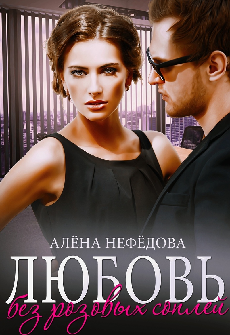 Любовь без розовых соплей (СИ)