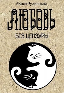 Любовь без цензуры (СИ)