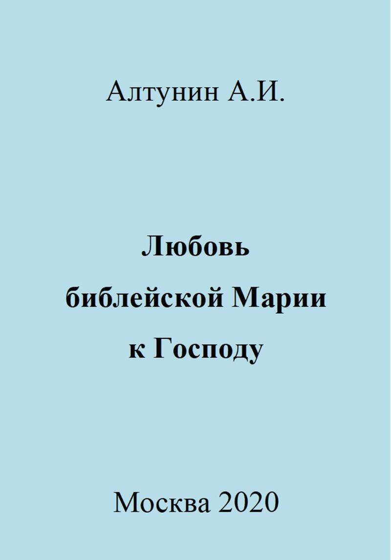 Любовь библейской Марии к Господу