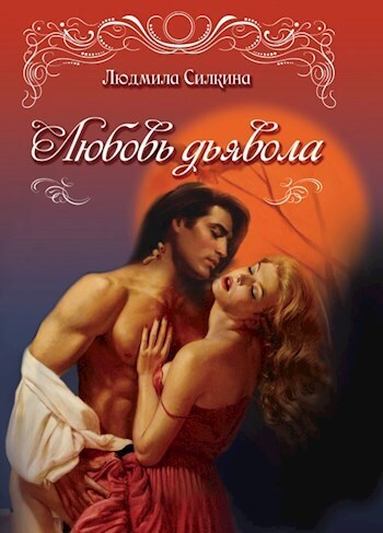 Любовь дьявола (СИ)