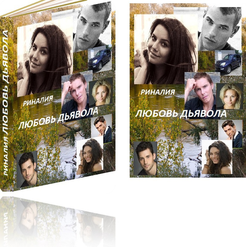 Любовь Дьявола (СИ)