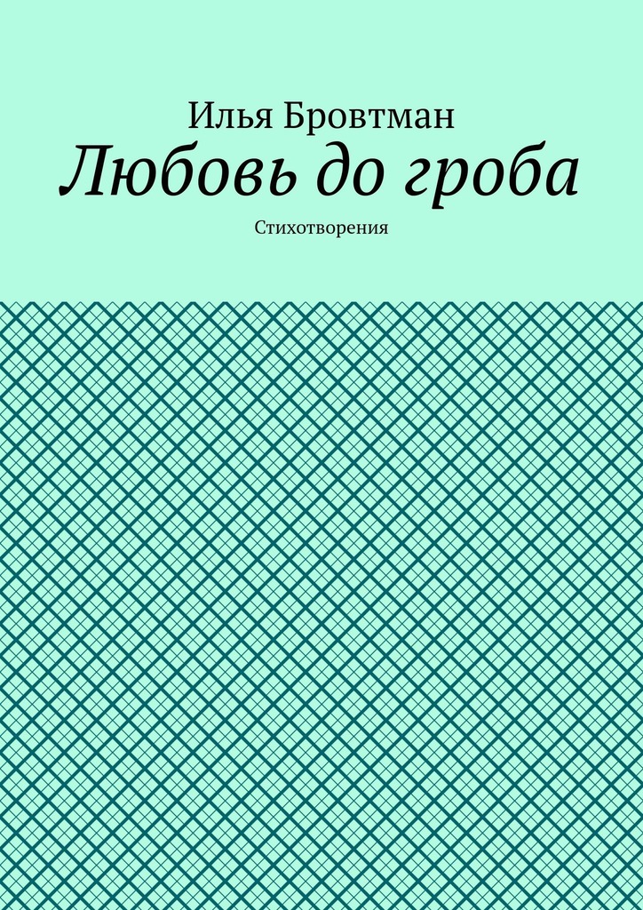 Любовь до&nbsp;гроба