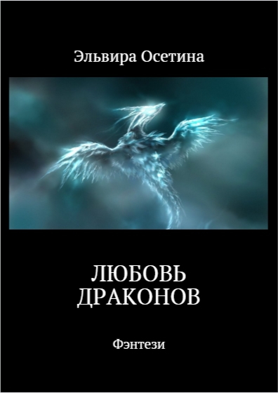 Любовь Драконов. Часть 1 (СИ)