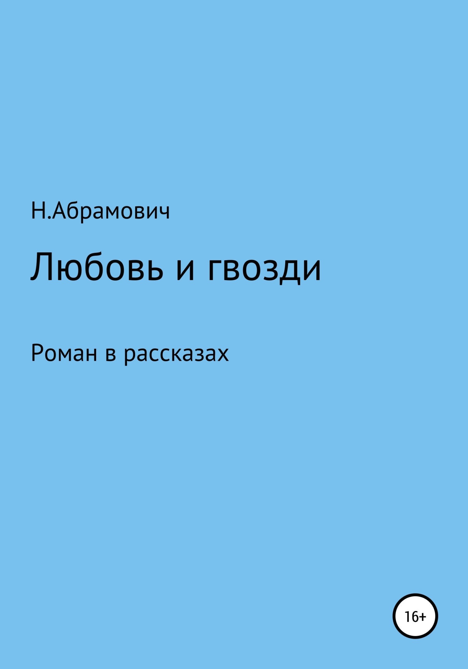 Любовь и гвозди
