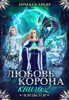Любовь и лёд