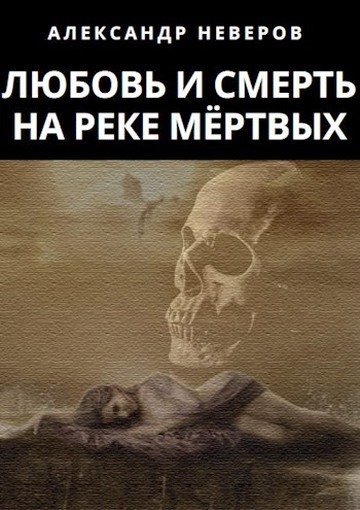 Любовь и Смерть на Реке Мёртвых (СИ)