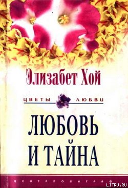 Любовь и тайна