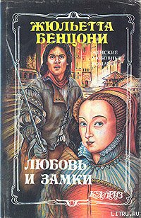 Любовь и замки. Том 2