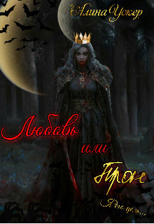 Любовь или трон (Я его цель) (СИ)