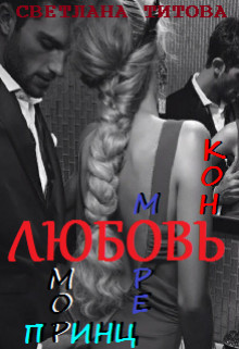 Любовь, юмор, море, принц, конь (СИ)