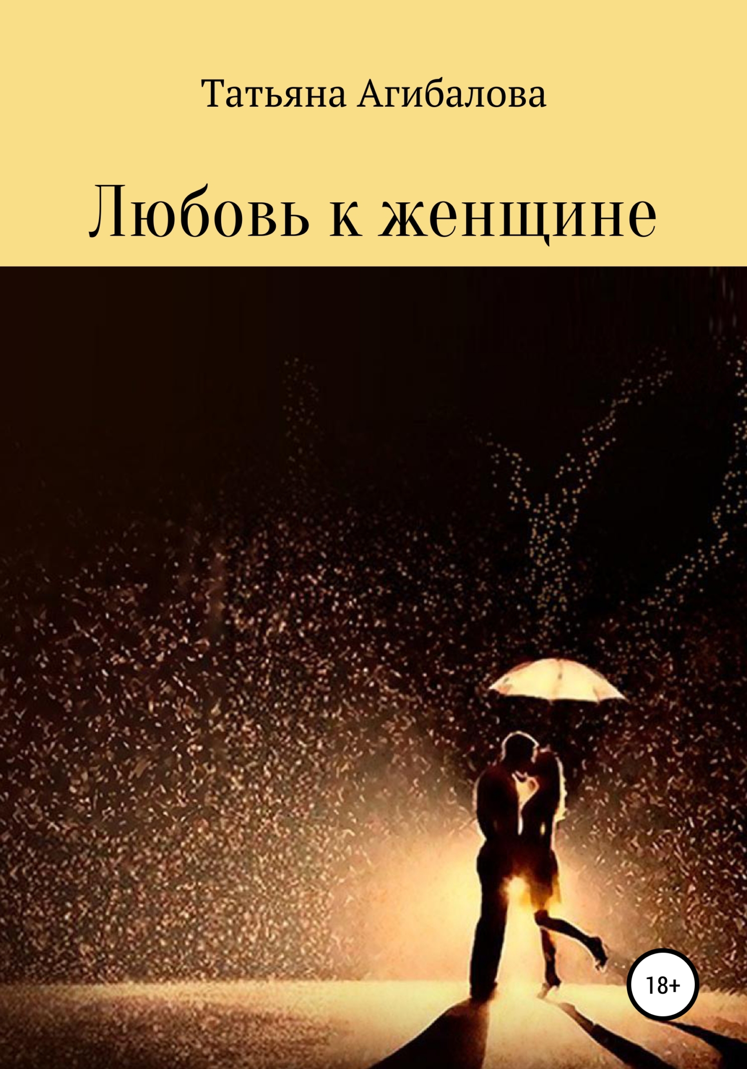 Любовь к женщине