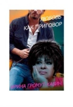 Любовь как приговор (СИ)