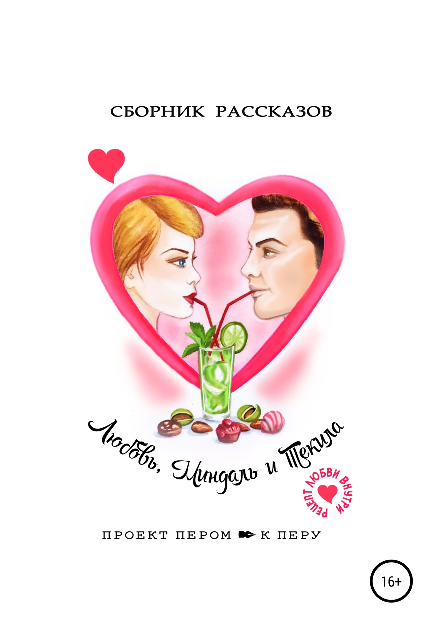 Любовь, миндаль и&nbsp;текила