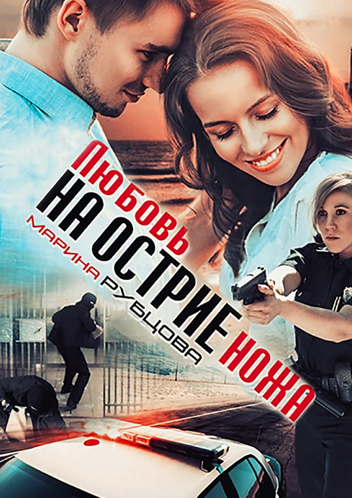 Любовь на&nbsp;острие&nbsp;ножа