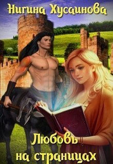 Любовь на страницах (СИ)