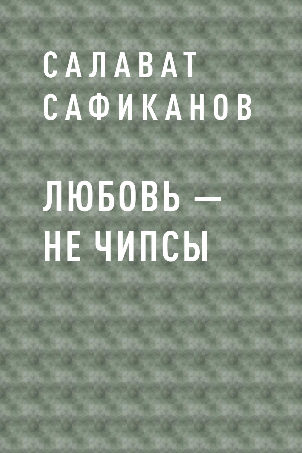Любовь – не чипсы