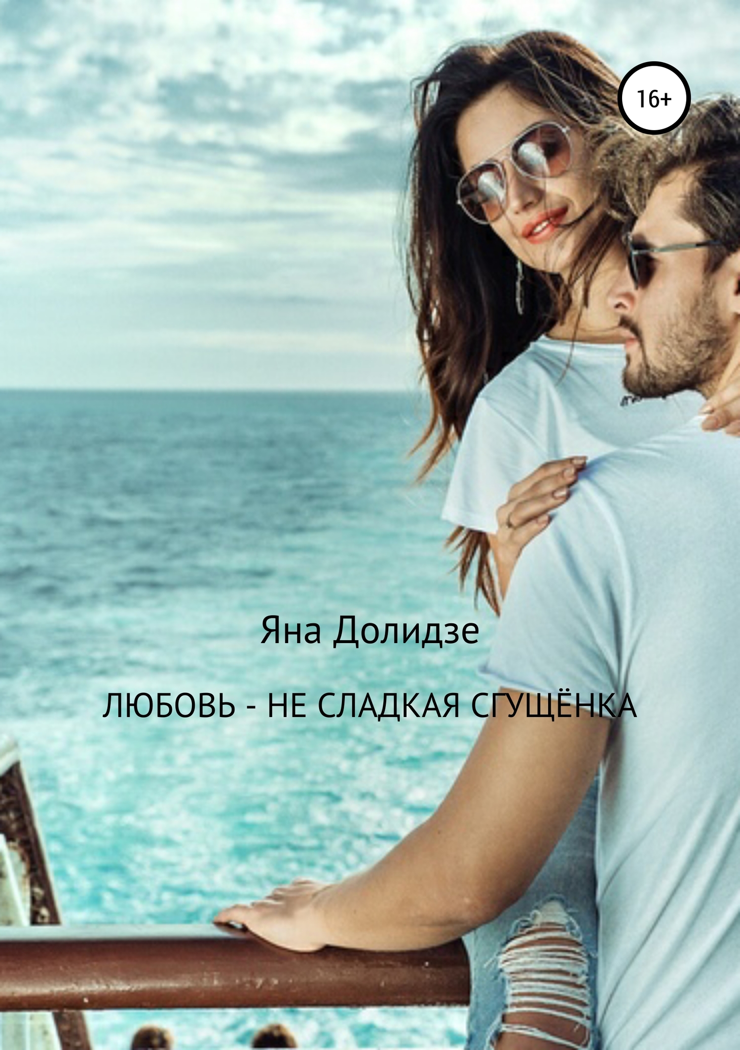 Любовь – не сладкая сгущёнка