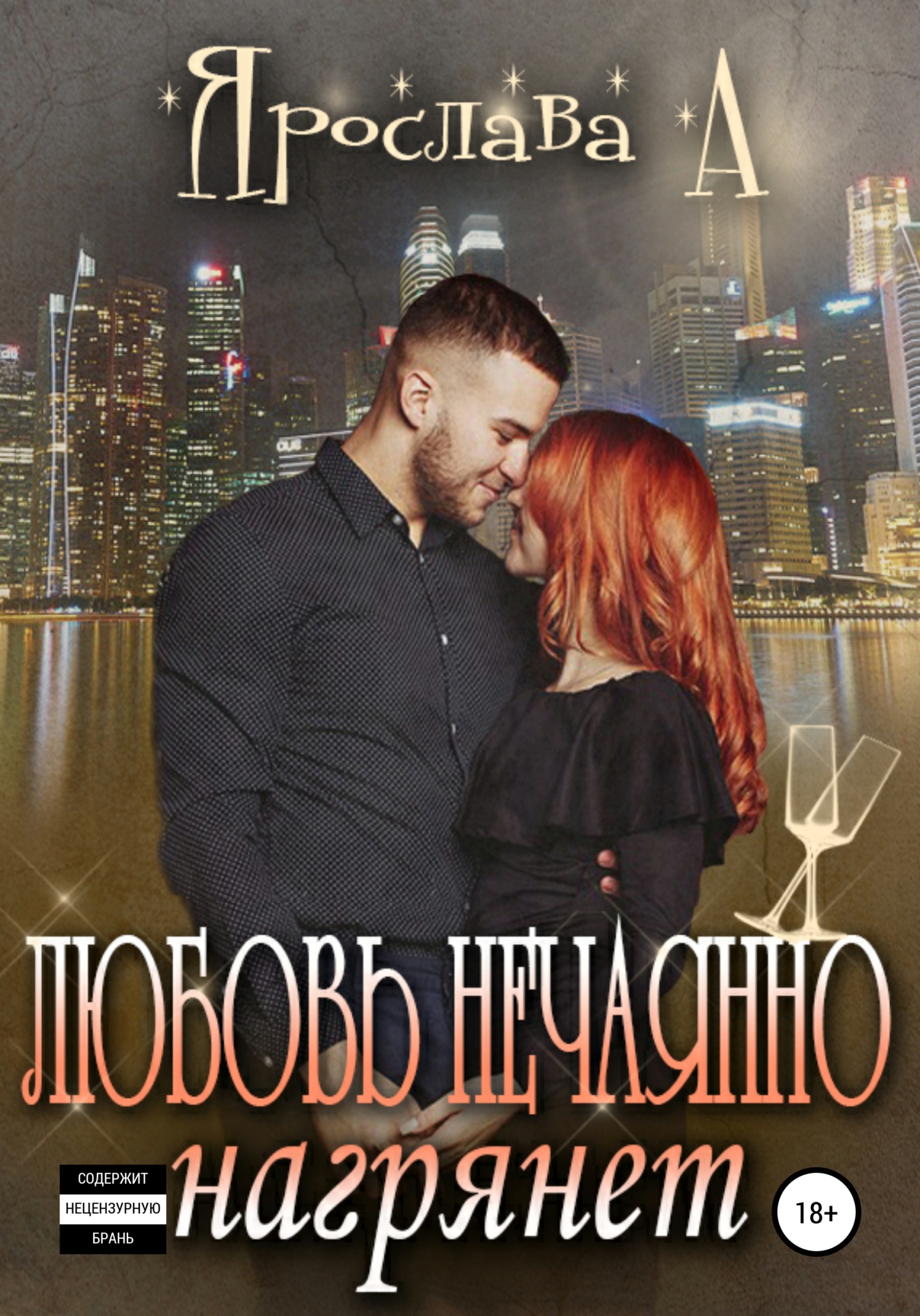 Любовь нечаянно нагрянет