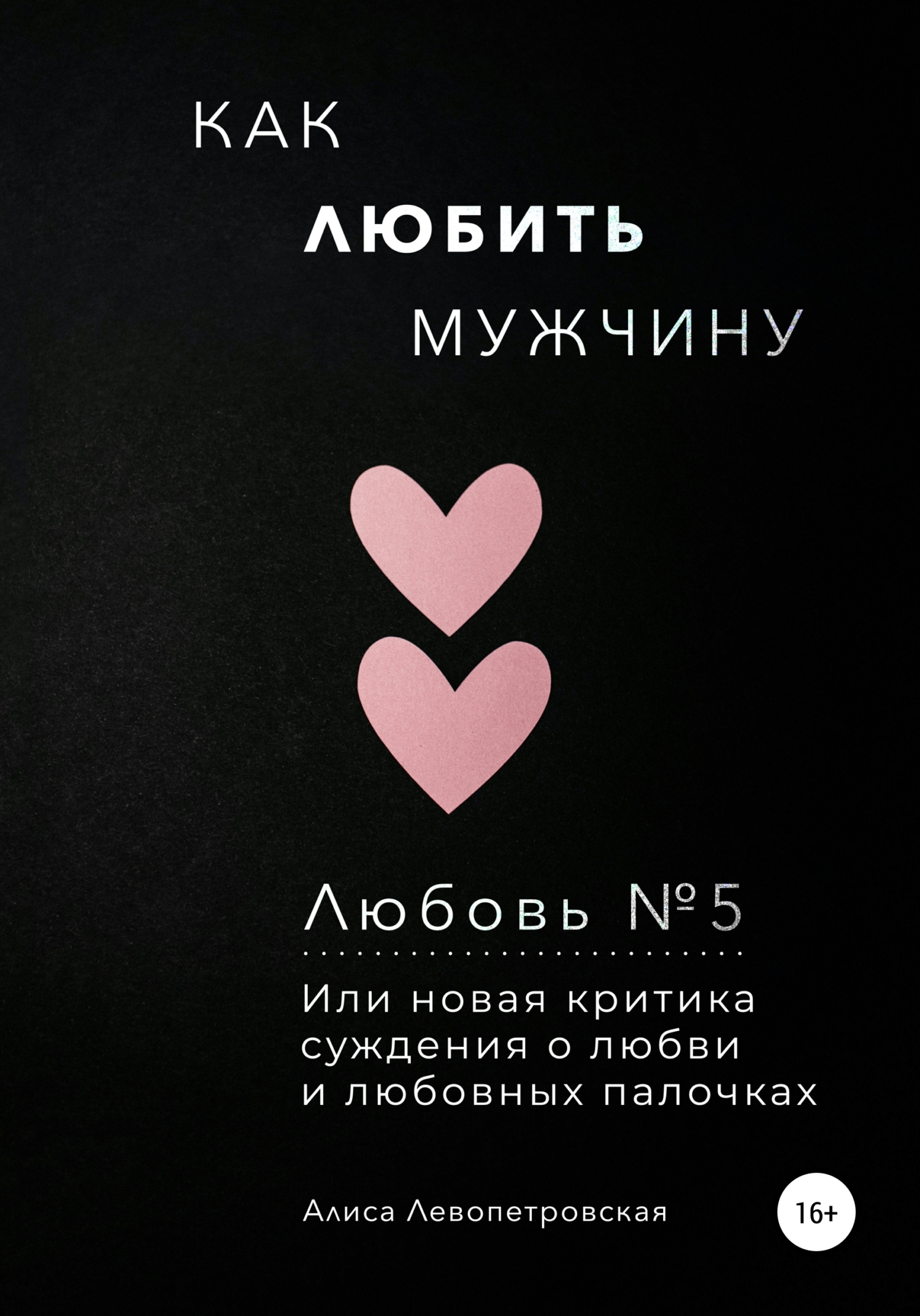 Любовь №5. Как любить мужчину, или Новая критика суждения о любви и любовных палочках