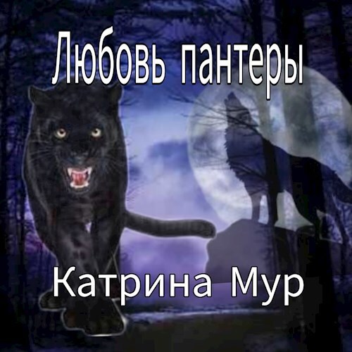 Любовь пантеры (СИ)