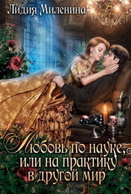 Любовь по науке, или на практику в другой мир (СИ)