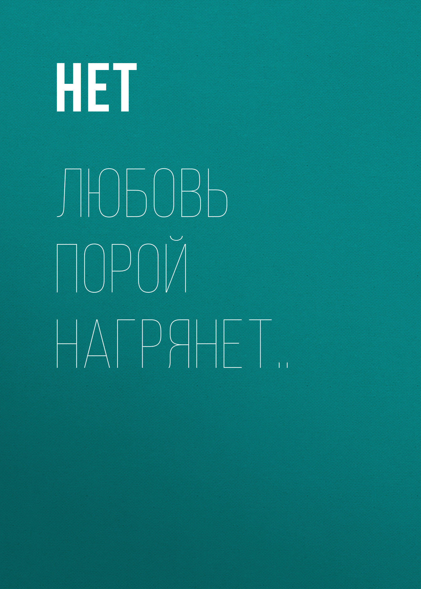 Любовь порой нагрянет..