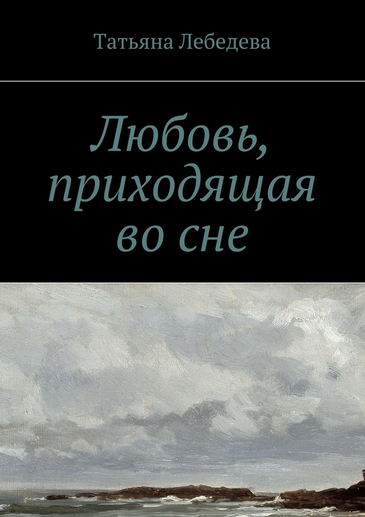 Любовь, приходящая во&nbsp;сне